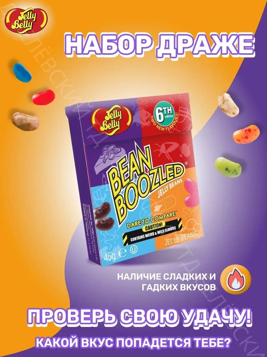 Драже жевательное Джелли Белли Bean Boozled Game ассорти