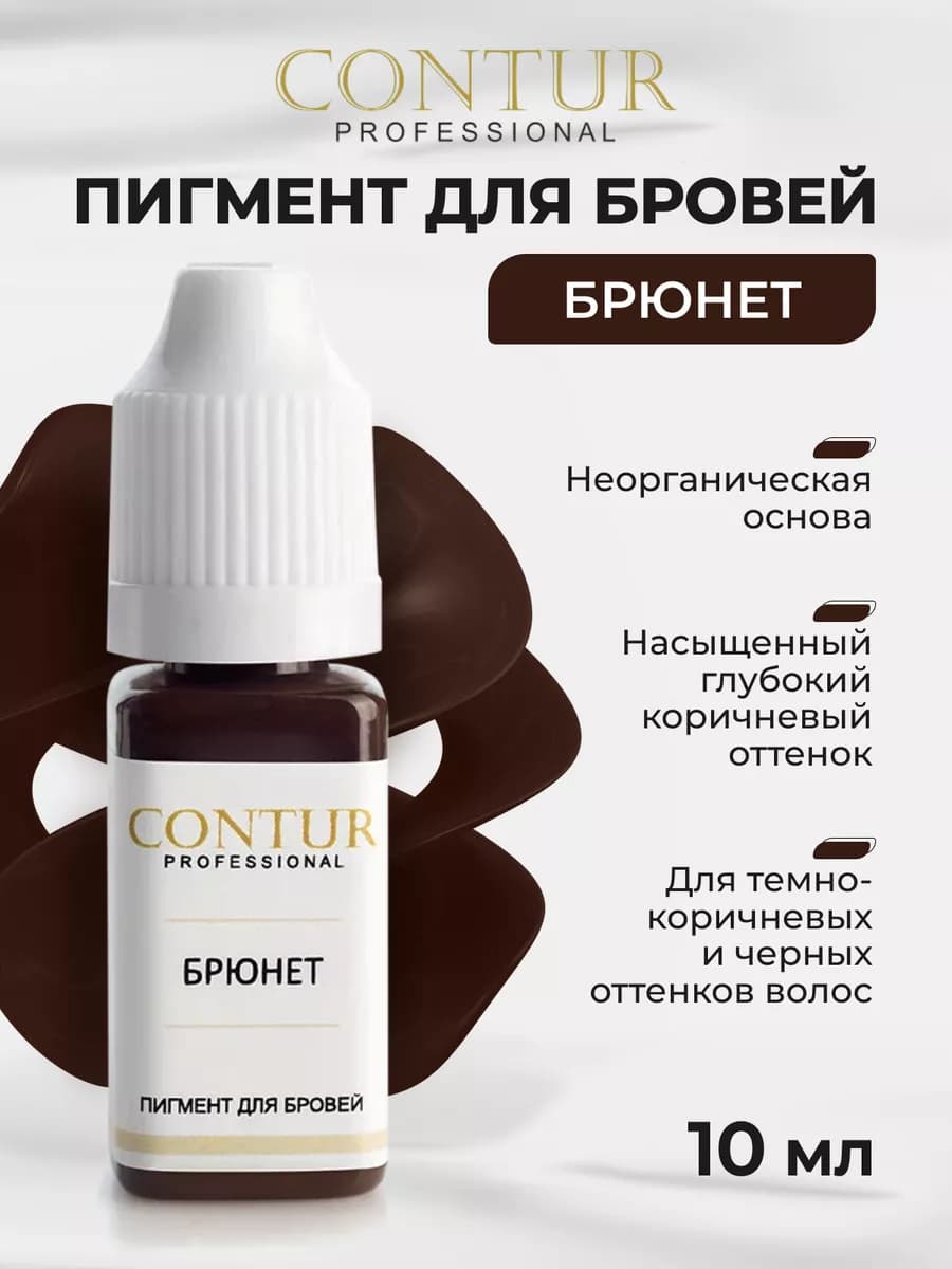 Пигмент Контур для перманента и татуажа бровей Брюнет Contur
