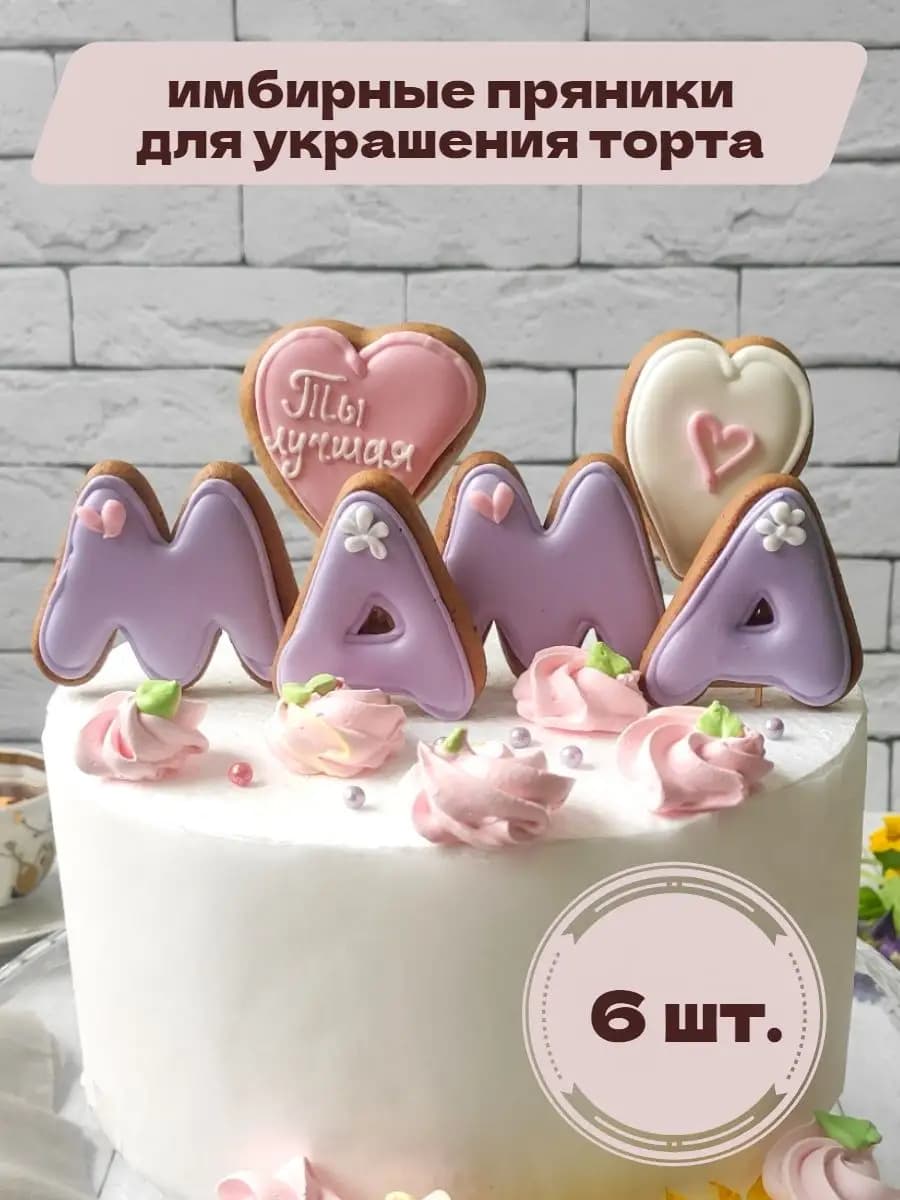 Имбирные пряники на торт маме (6 шт)