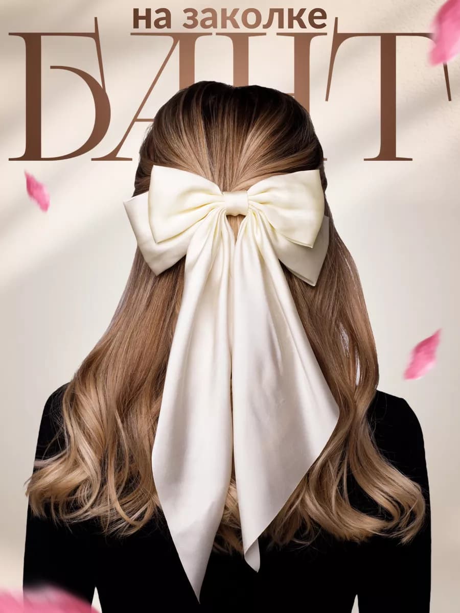 Большой бант