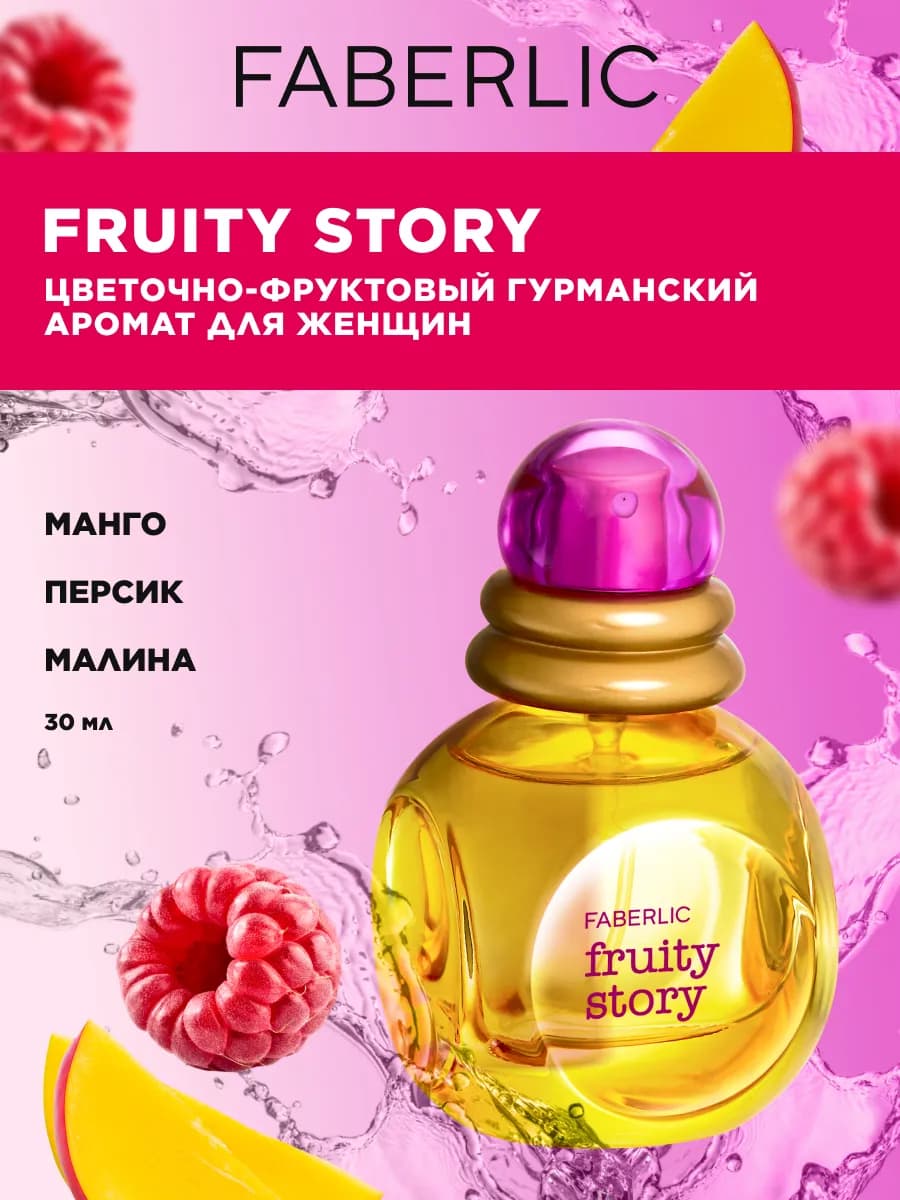 Туалетная вода Fruity Story, духи женские Фаберлик