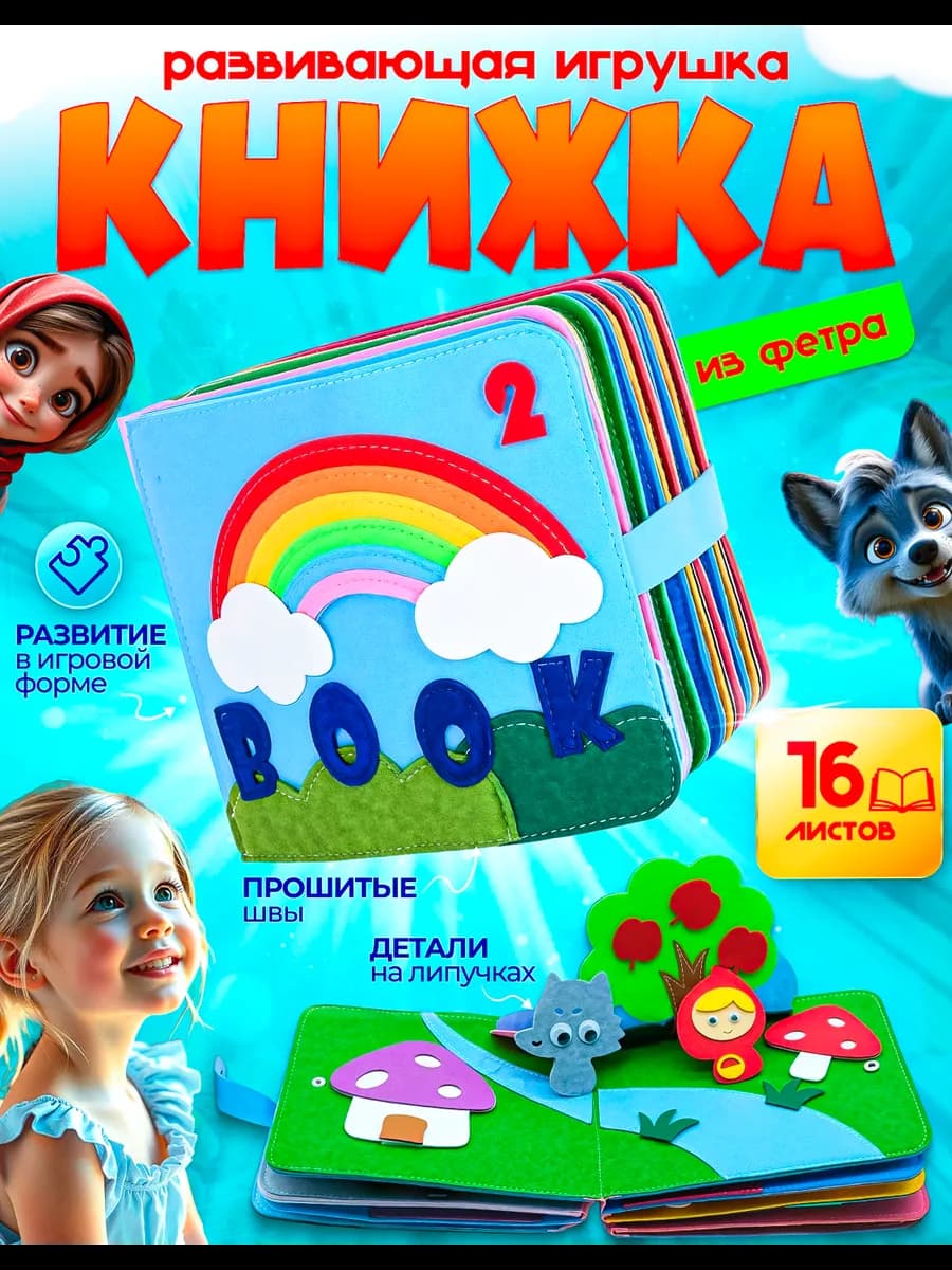 Мягкая книжка игрушка из фетра для детей от года