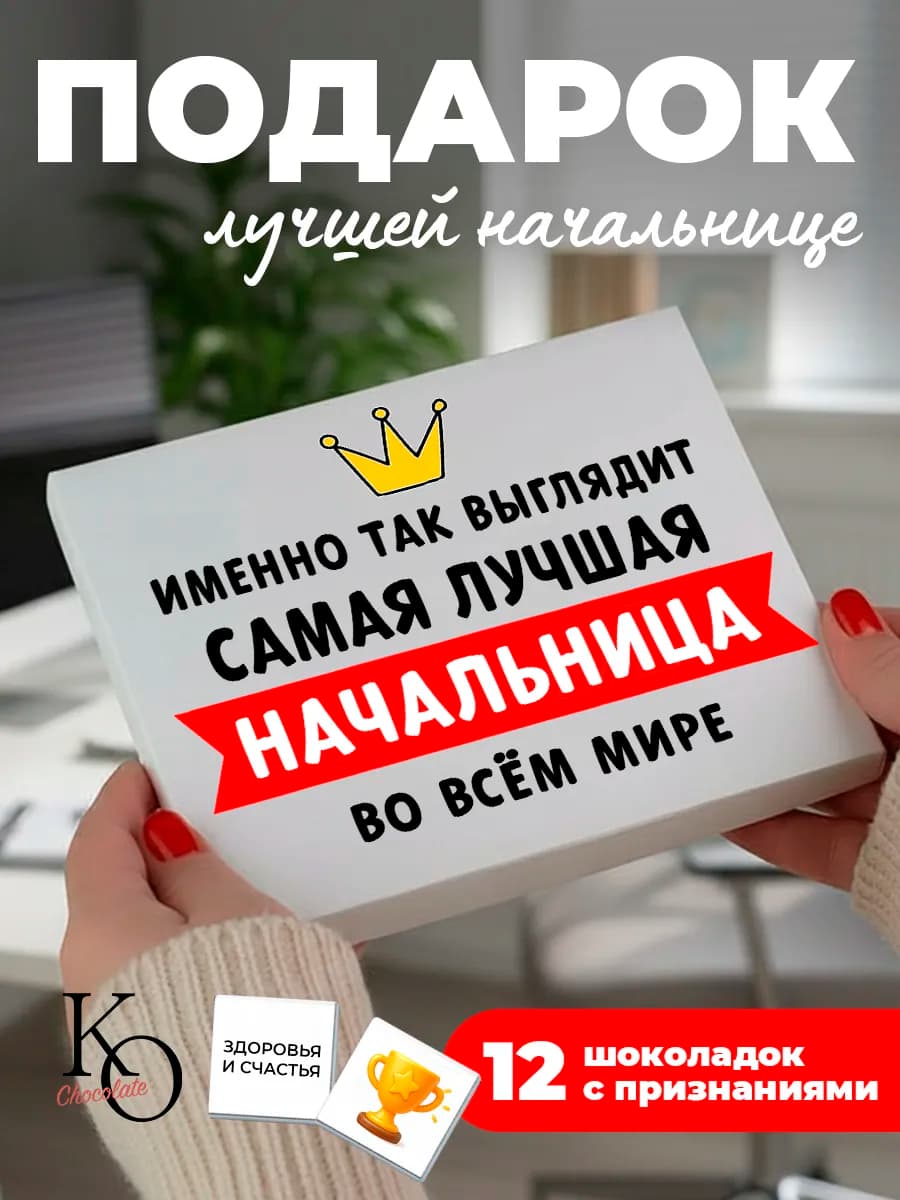 Подарок начальнице сладкий набор на 8 марта