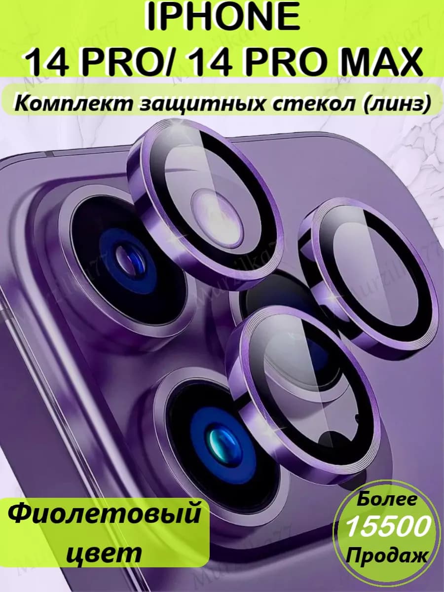 Стекло на камеру айфон 14 про макс линзы iphone 14 pro max