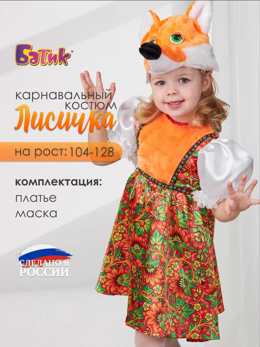 Карнавальный костюм лисички