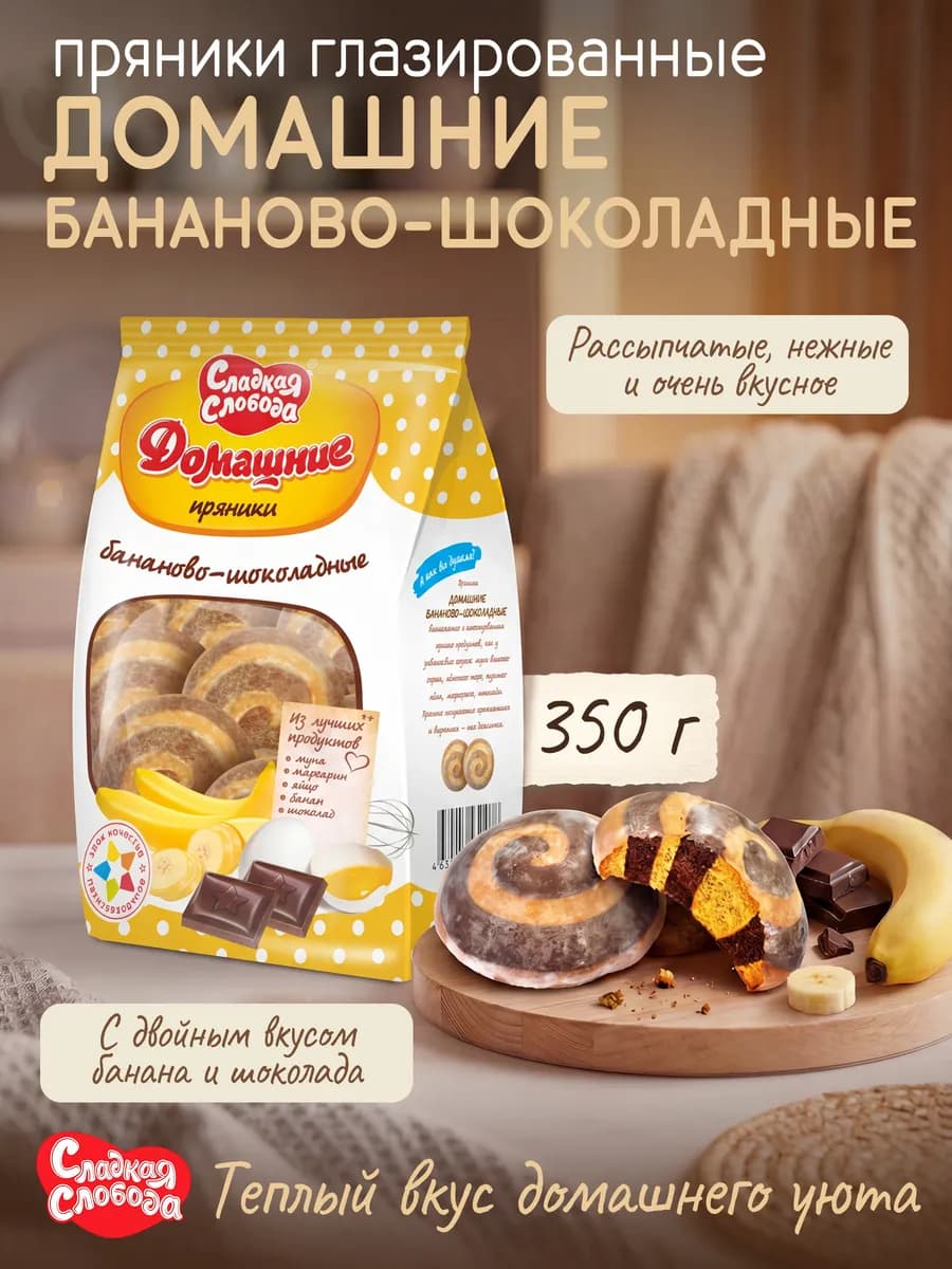 Пряники Домашние Бананово - шоколадные 350 гр