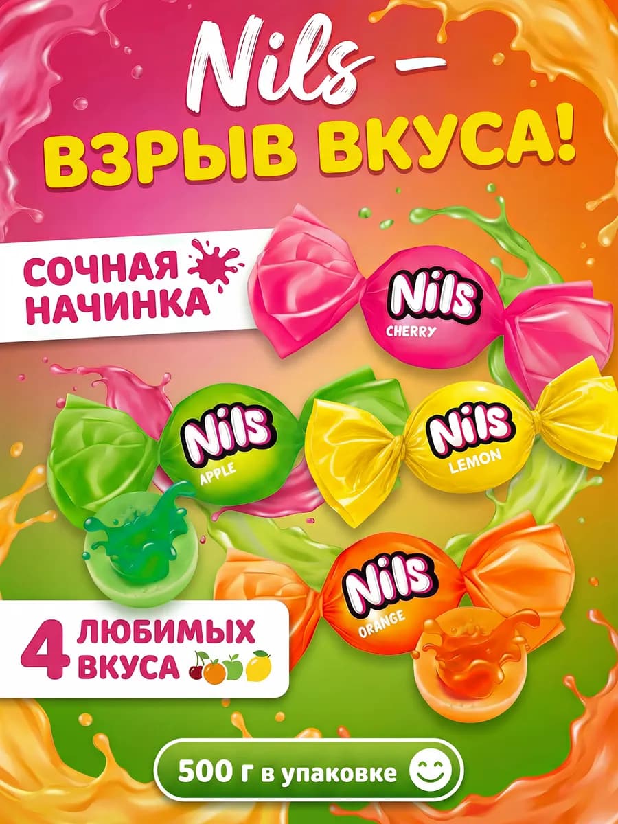 Карамель жевательная Нильс ассорти, 500 гр