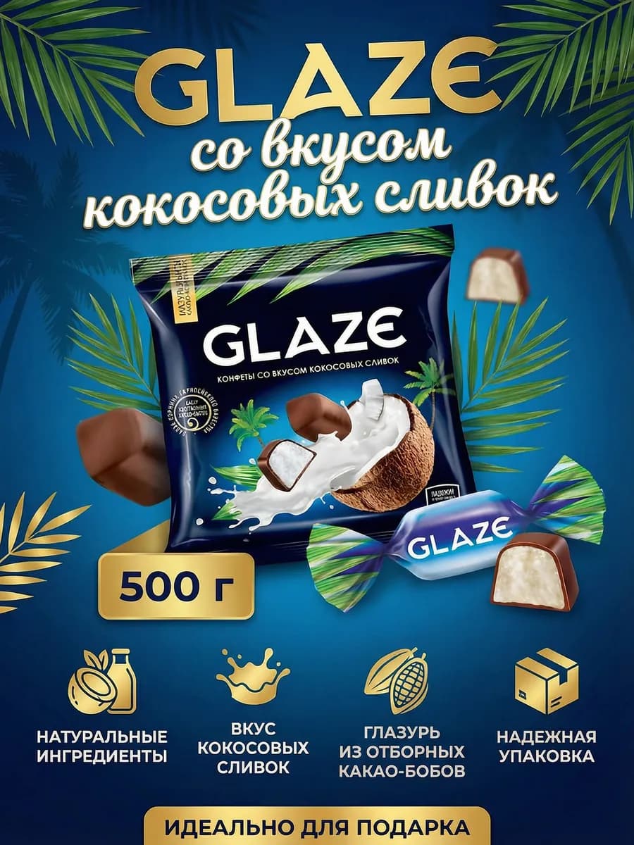 Конфеты "ГЛЭЙС" со вкусом кокосовых сливок, 500 г