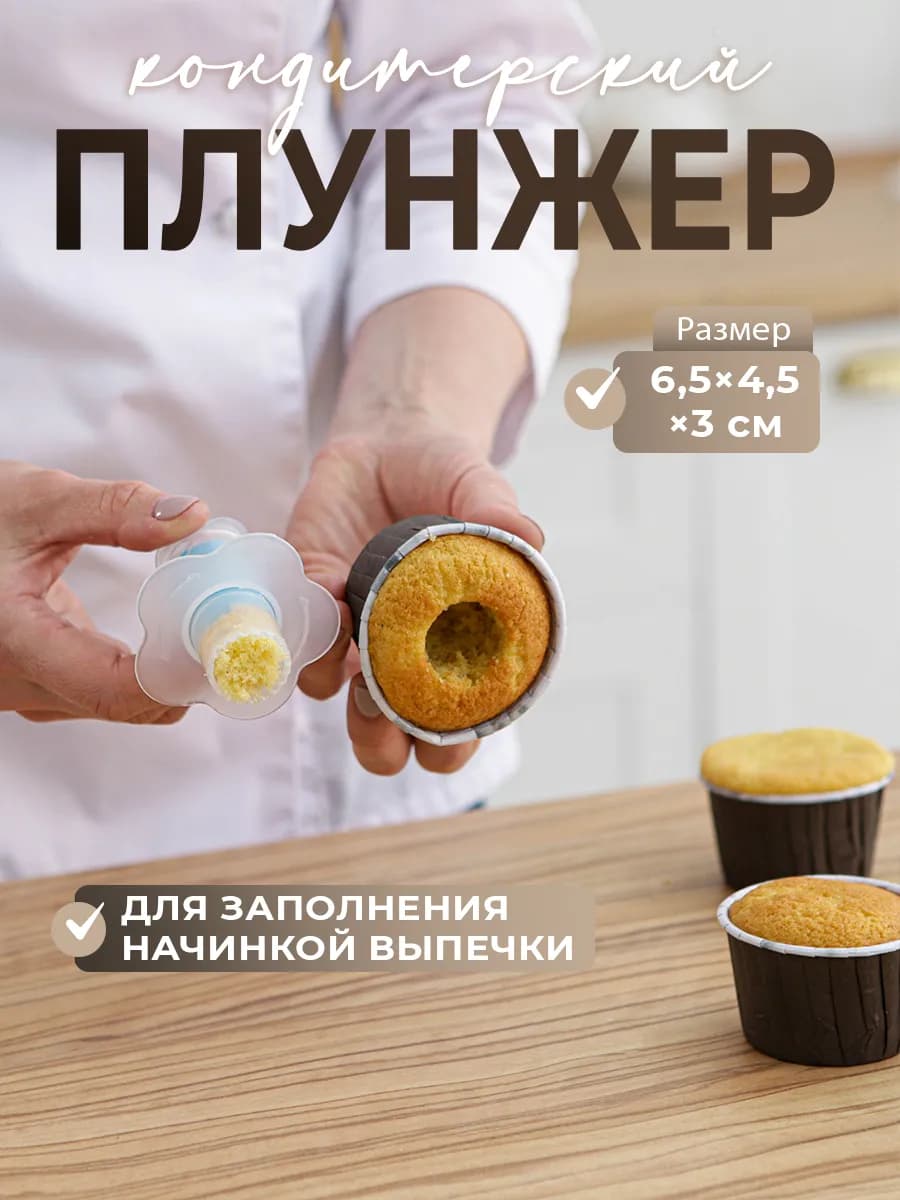 Плунжер кондитерский для капкейков и кексов