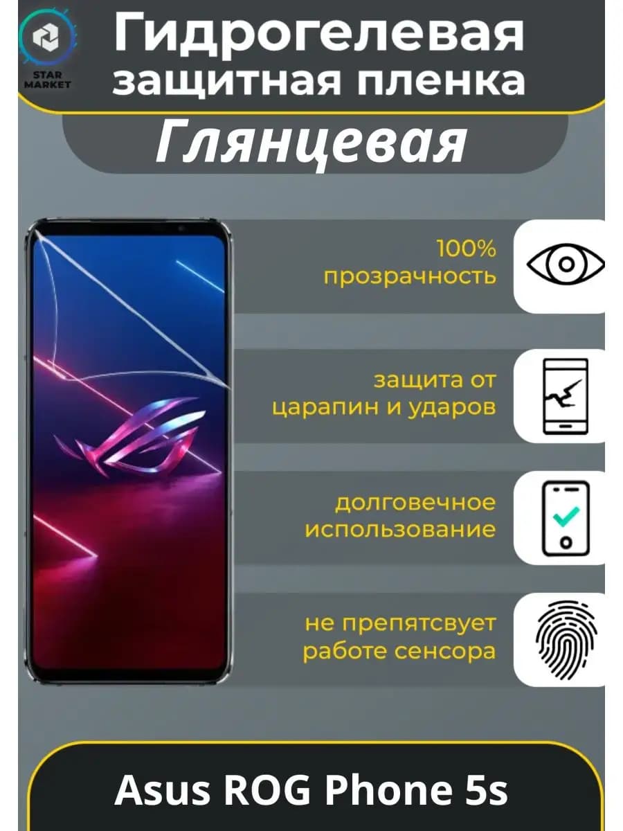 Защитная гидрогелевая плёнка для Asus ROG Phone 5s