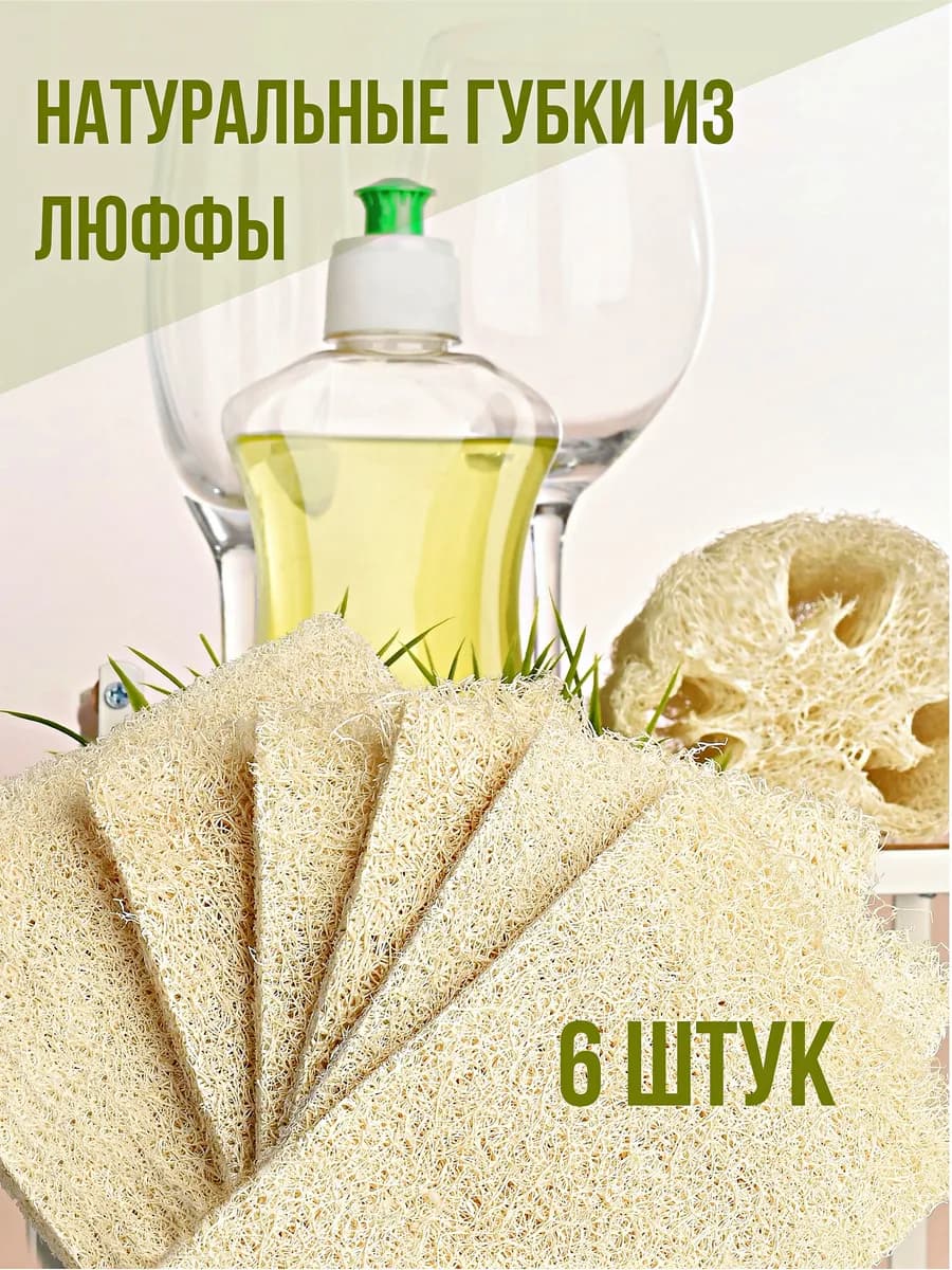 Натуральные губки для посуды и уборки из люфы