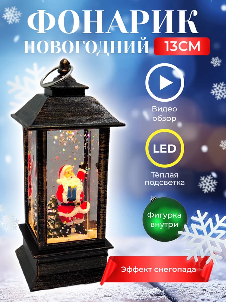 Новогодний фонарь со снегом светильник подсветкой дед мороз