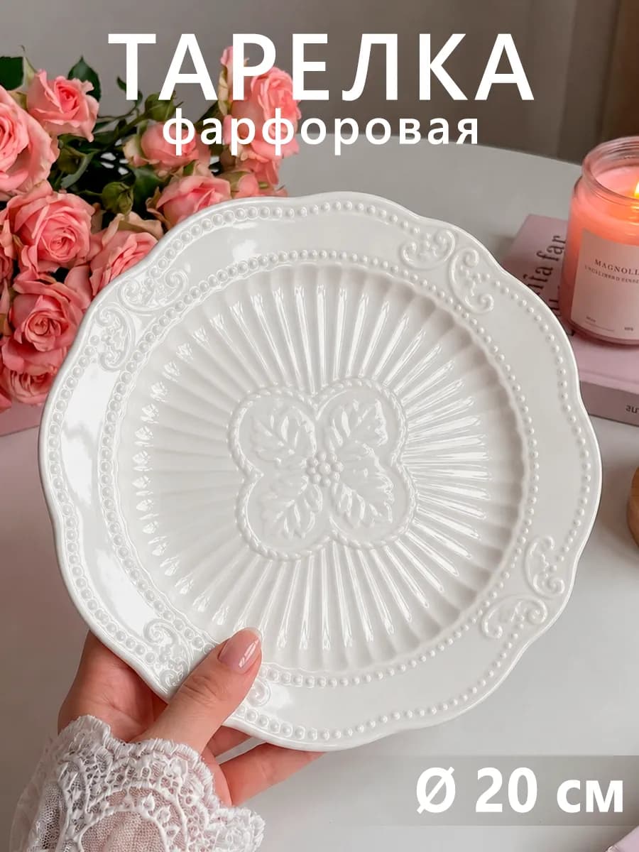 Тарелка десертная фарфоровая «Этюд» d=20 см красивая