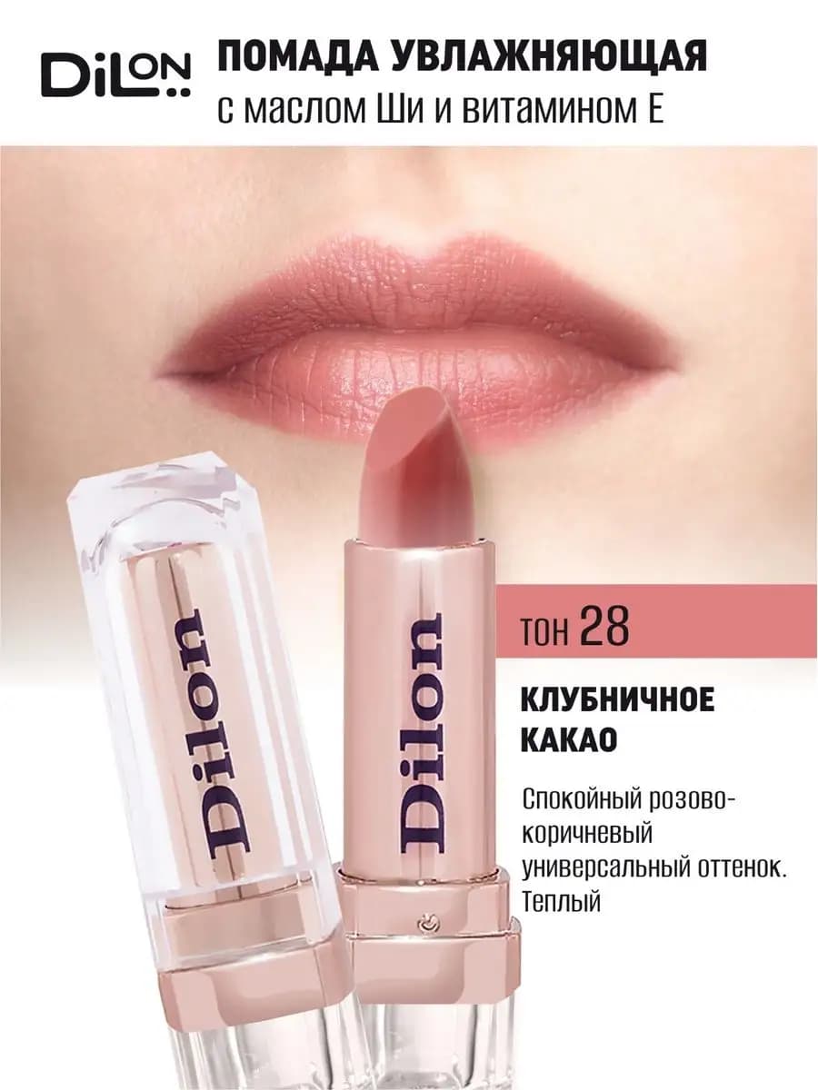 Помада для губ увлажняющая матовая стойкая нюдовый тон 28