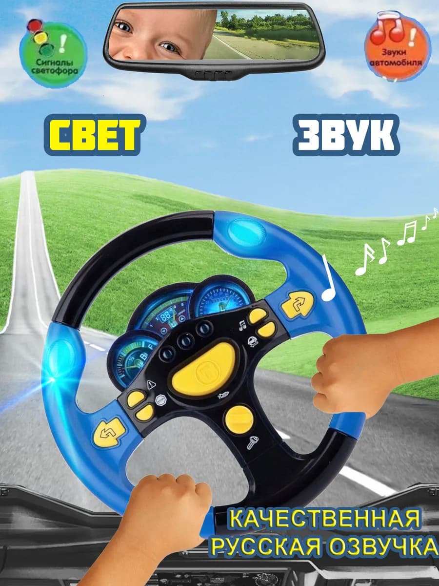 Руль музыкальный детский обучающая игрушка со светом и звук