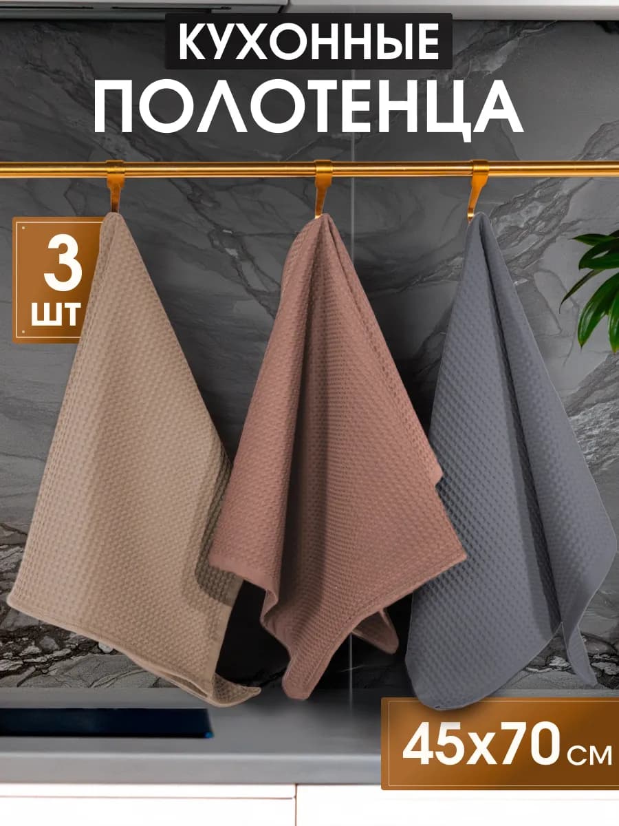 Полотенце кухонное вафельное набор 3 штуки
