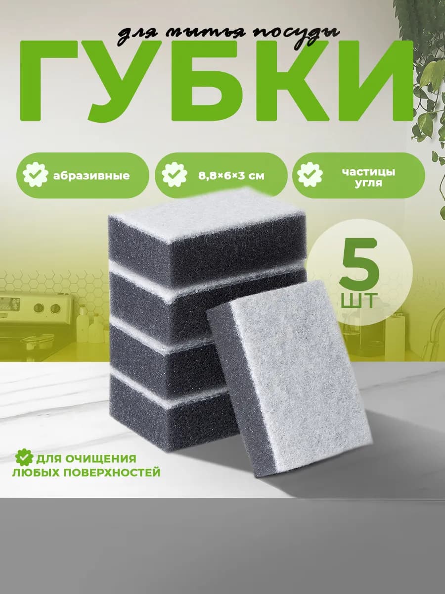 Губки для посуды с частицами угля, 5 шт
