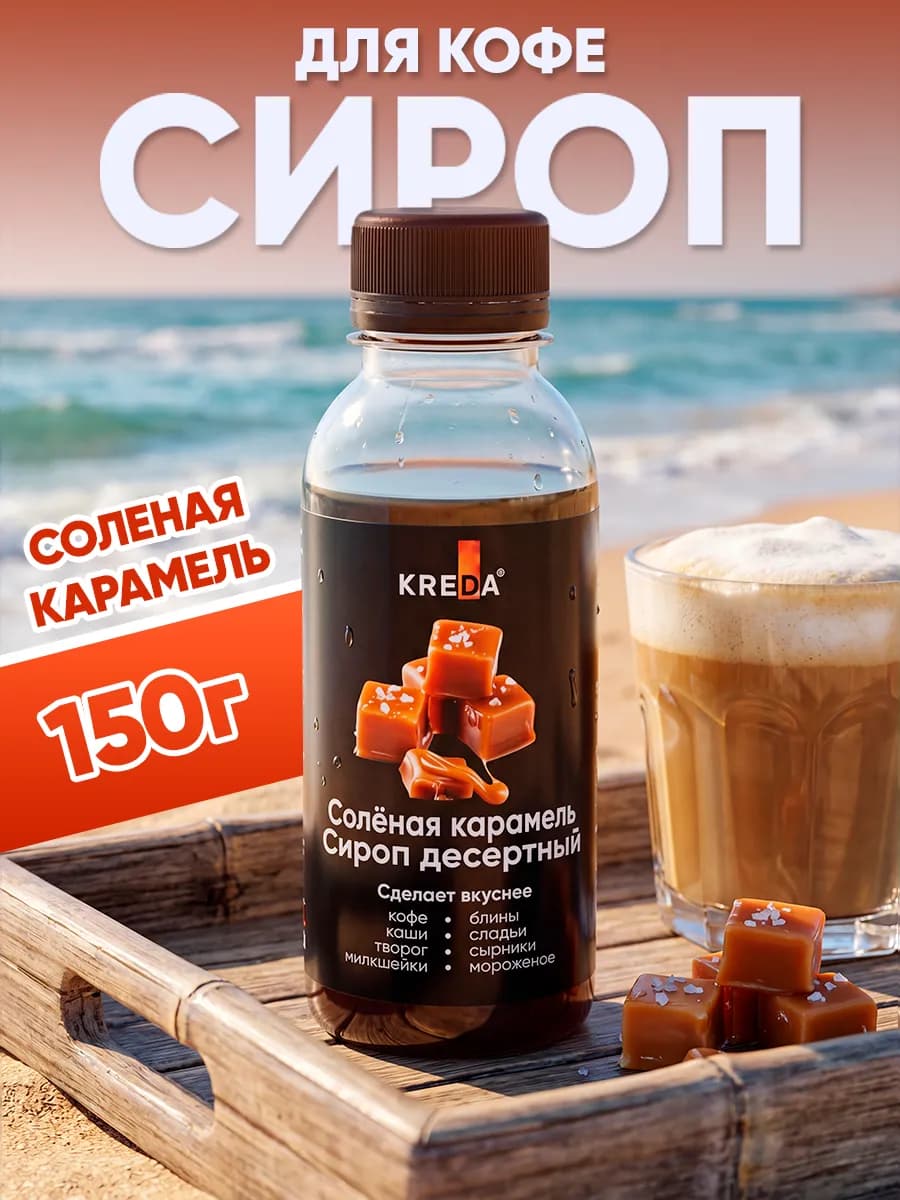 Сироп для кофе коктейлей и десертов 150 г