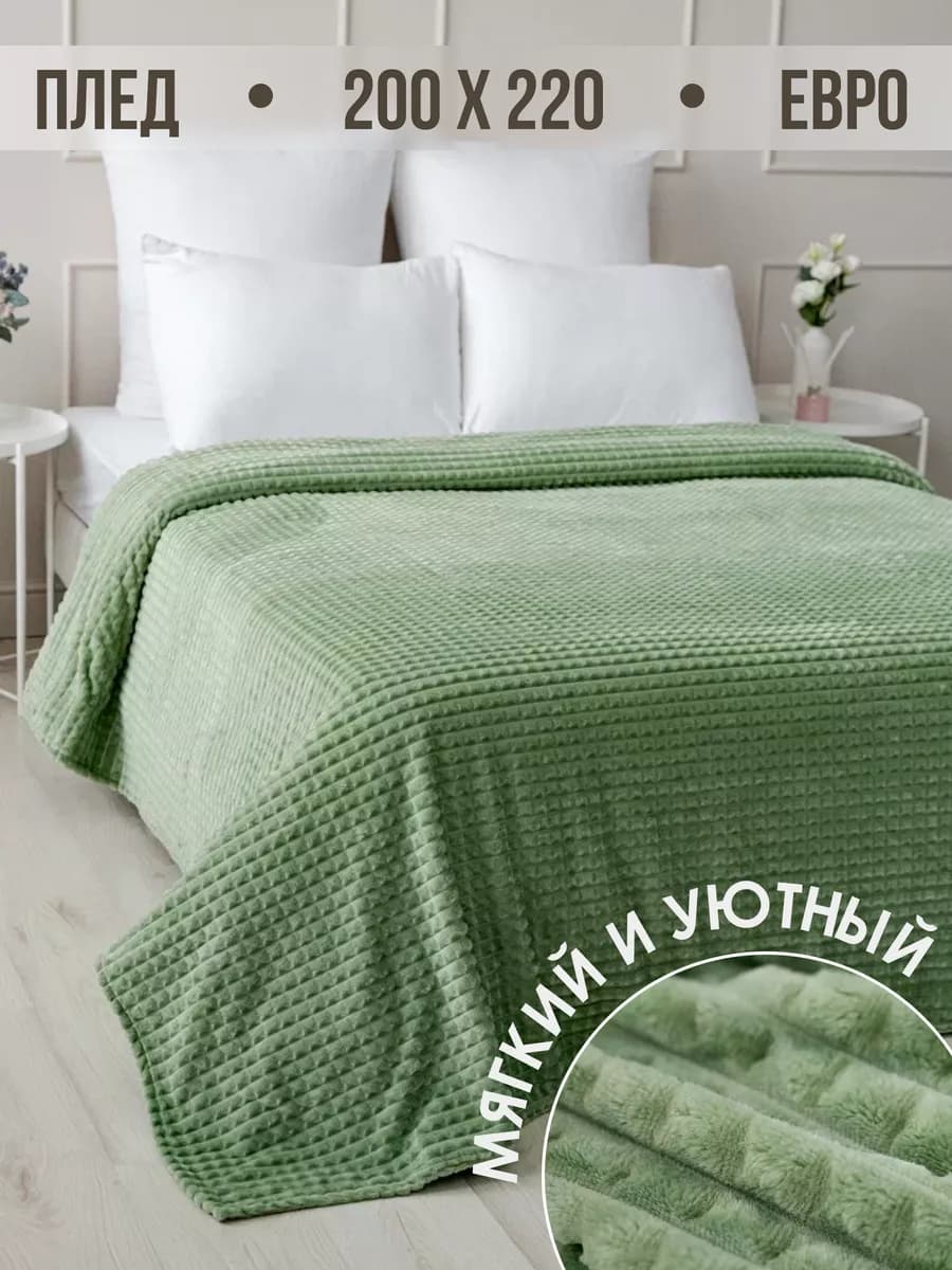 Плед 200х220 евро на диван кровать