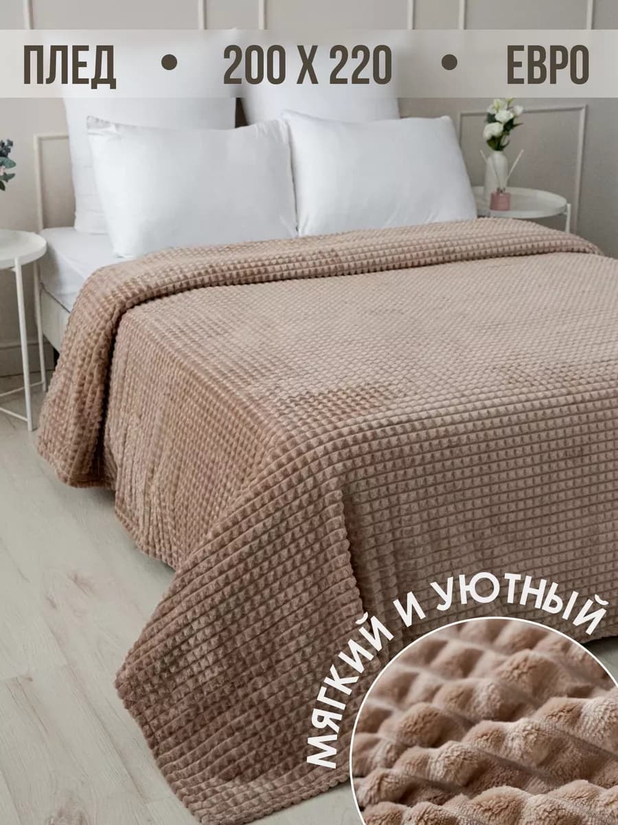 Плед 200х220 евро на диван кровать