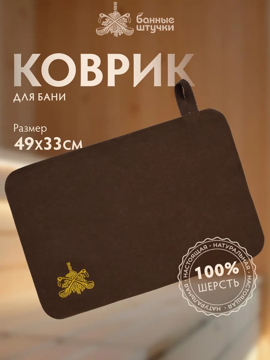Коврик для бани и сауны, 100% шерсть