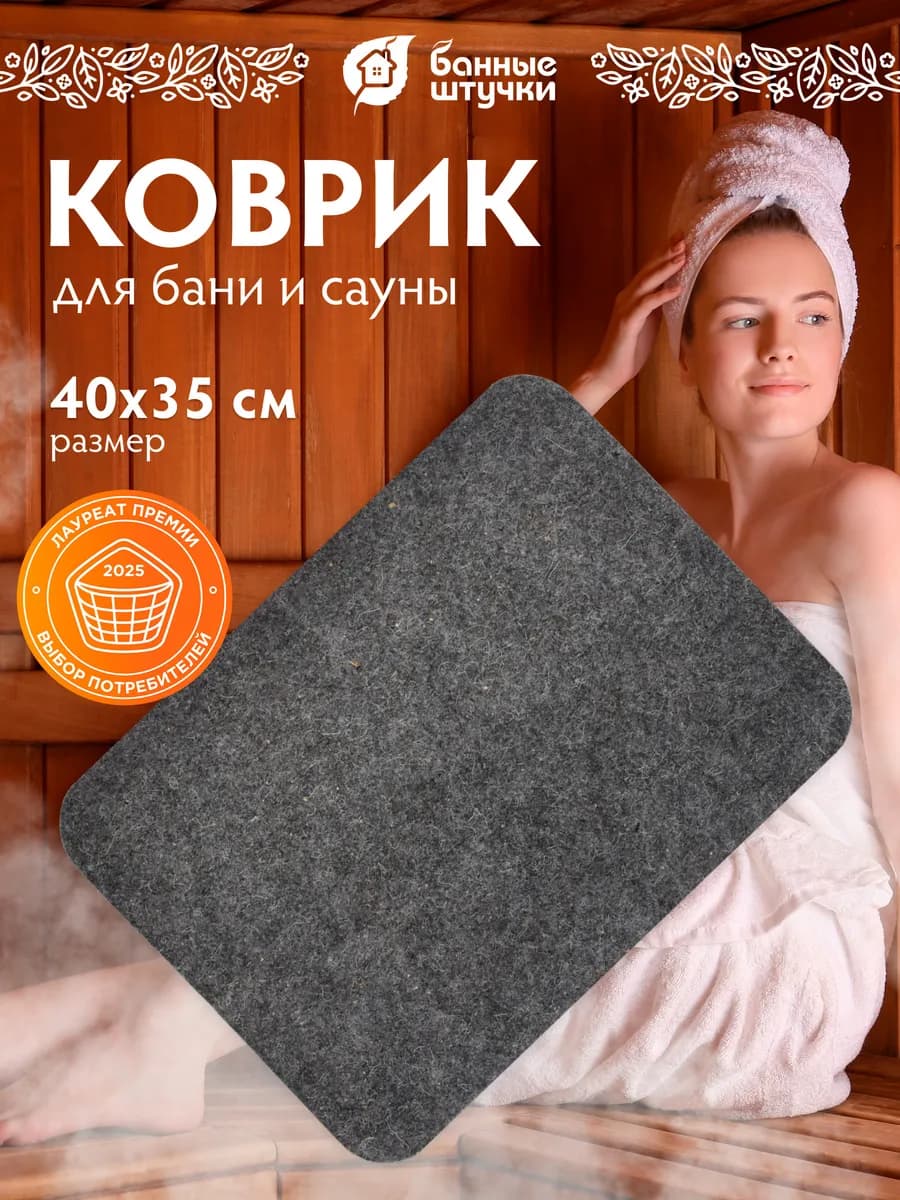 Коврик для бани и сауны, войлок