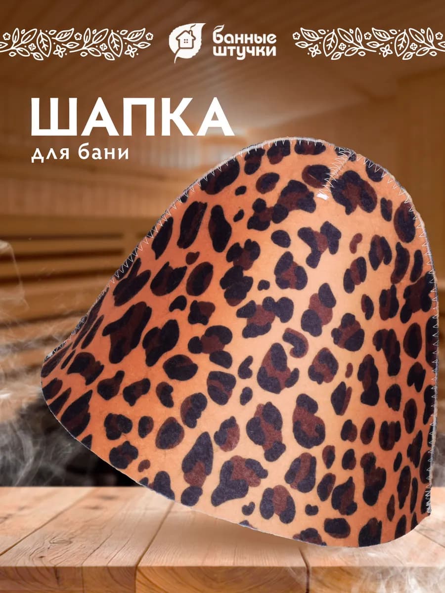 Шапка для бани и сауны Леопардовый принт