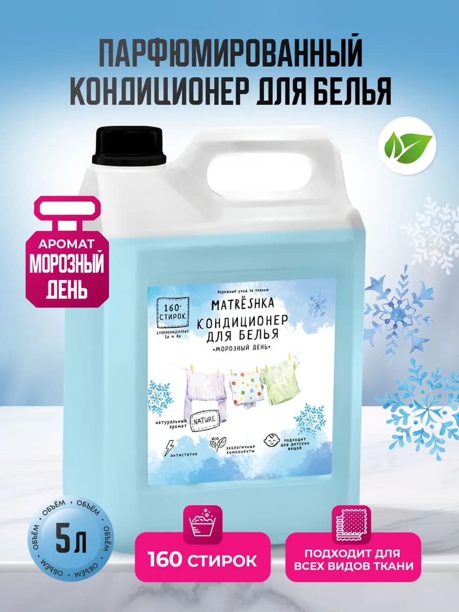Кондиционер для белья 5 литров Морозный день Matreshka