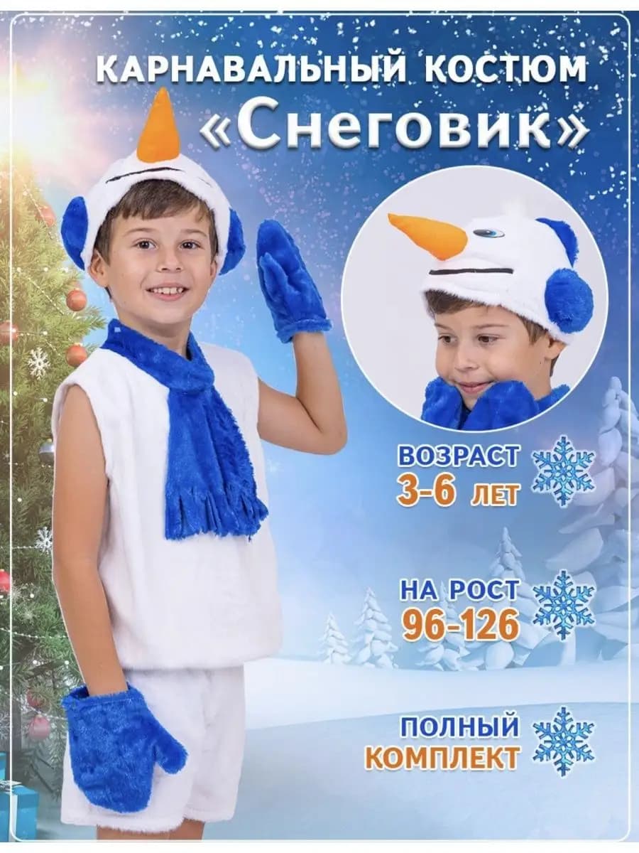 Карнавальный костюм для мальчика девочки Снеговик