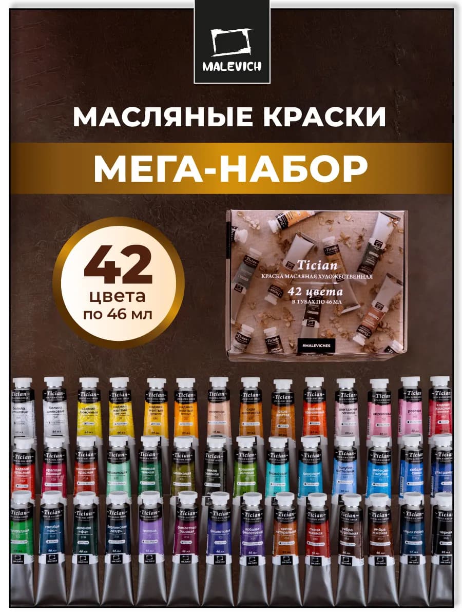 Масляные краски художественные набор 42 тубы по 46 мл