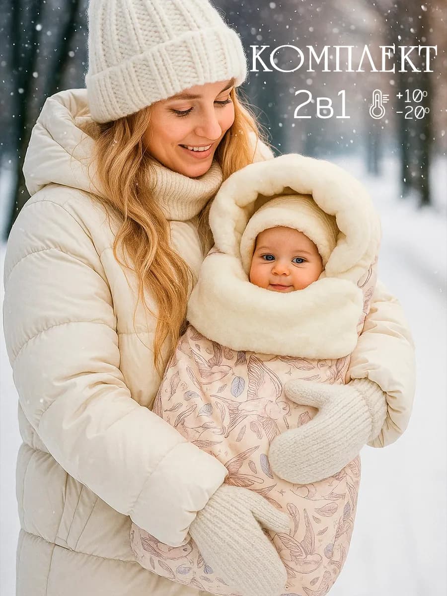 Зимний меховой конверт комплект на выписку новорожденных