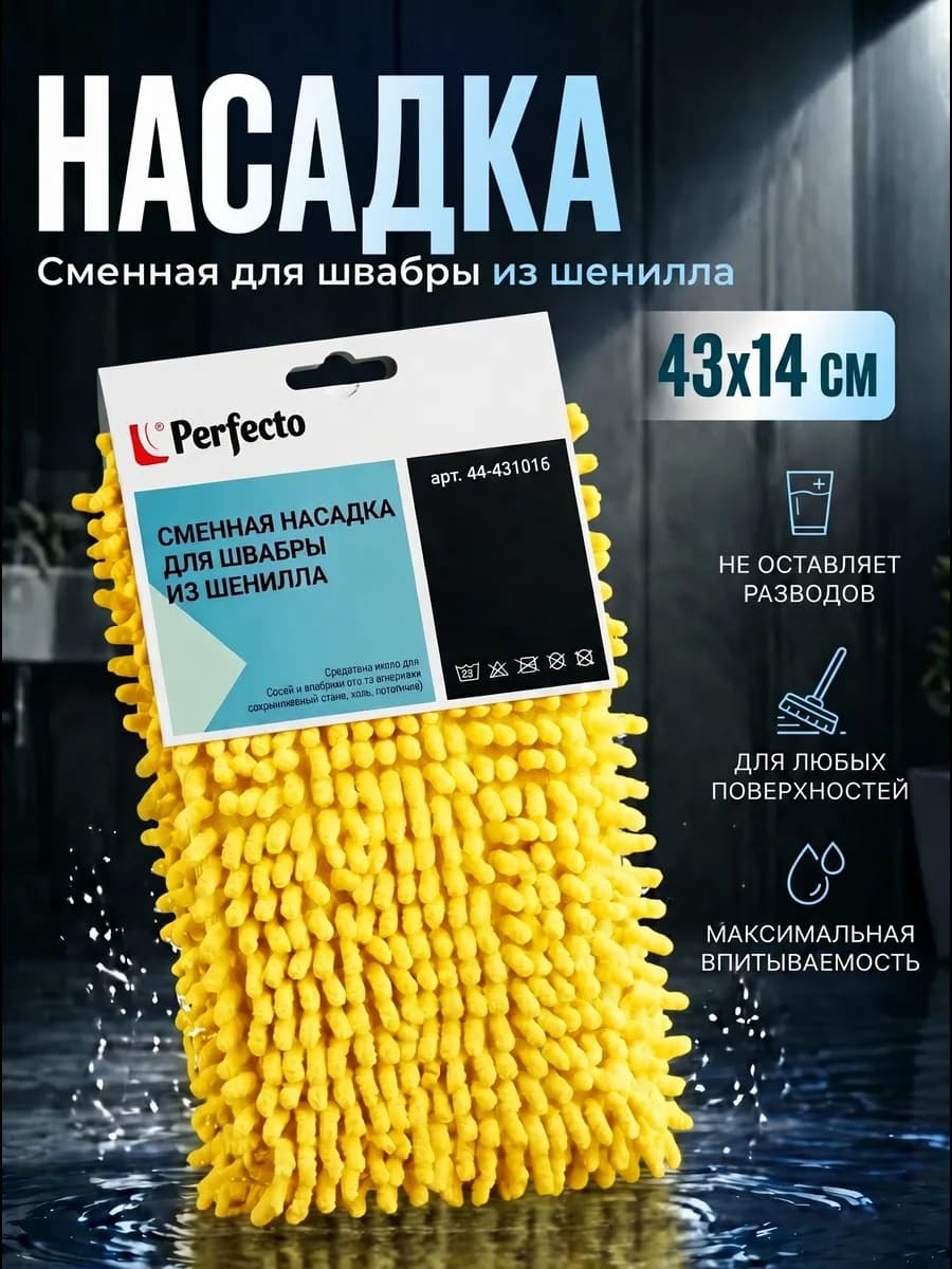 Насадка для швабр из микрофибры сменная 43*12,5 см