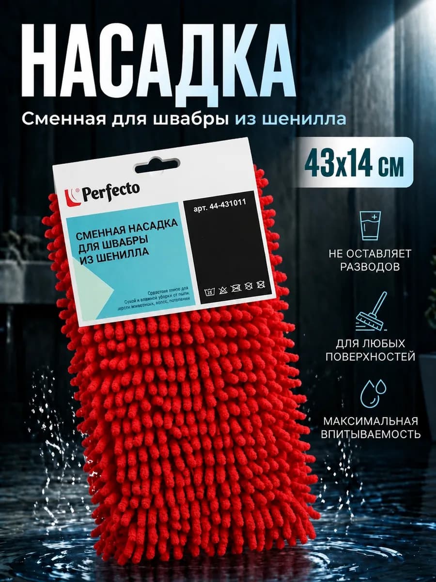 Насадка для швабр из микрофибры сменная 43*12,5 см