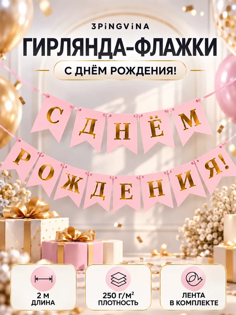 Гирлянда-Растяжка С Днем Рождения