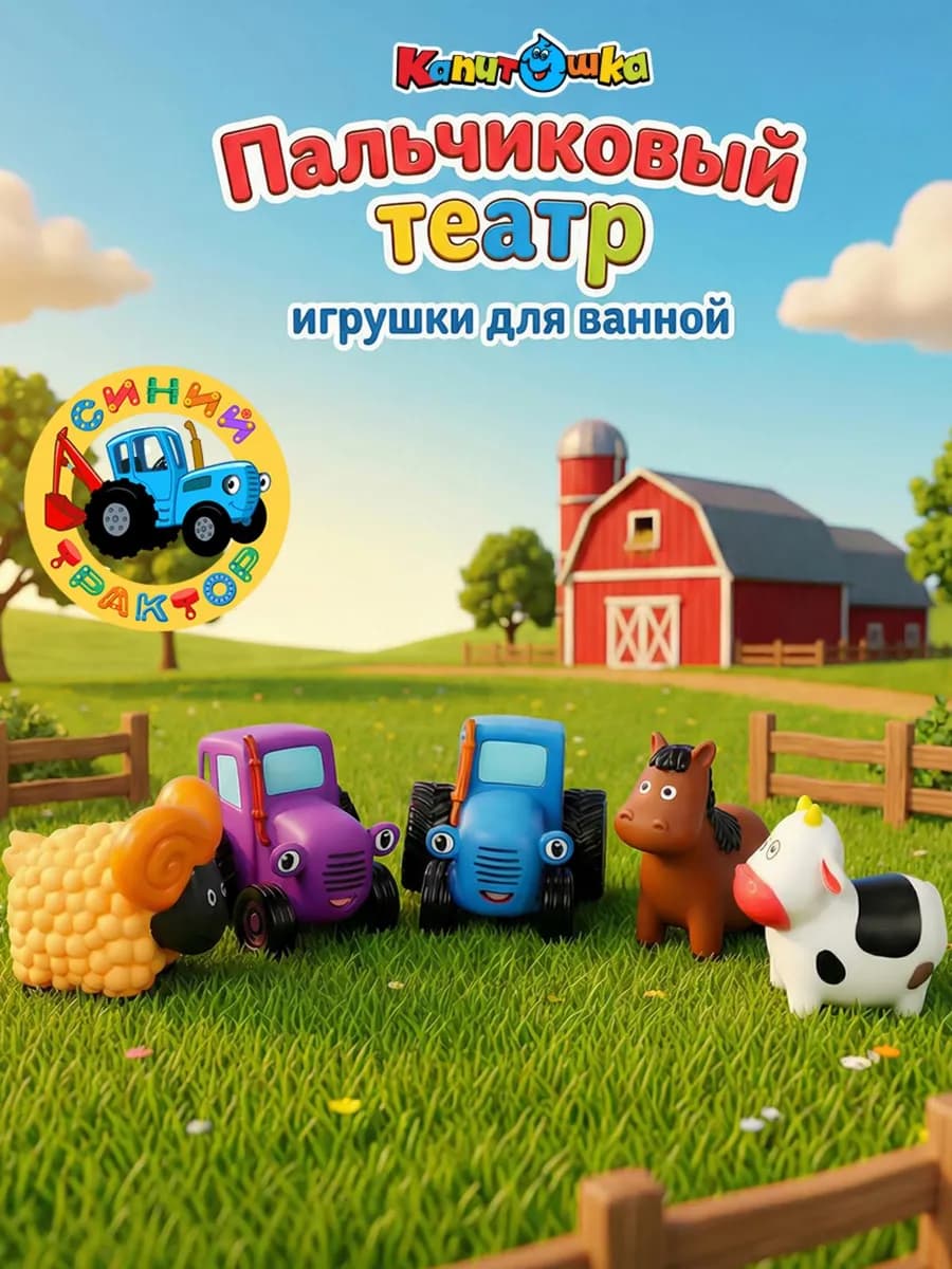 Пальчиковый театр для купания в ванной Синий Трактор