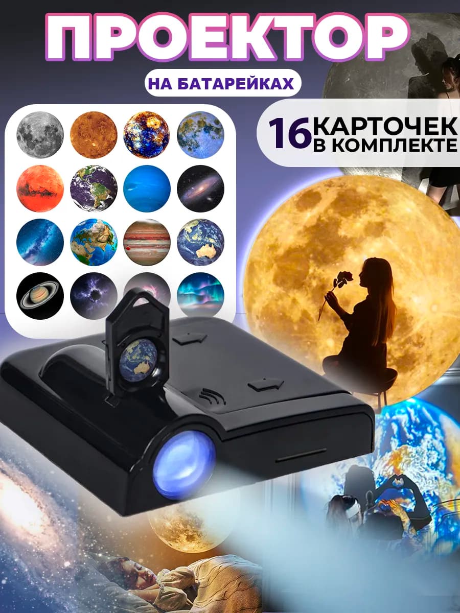Проектор ночник звездное небо 16 планет