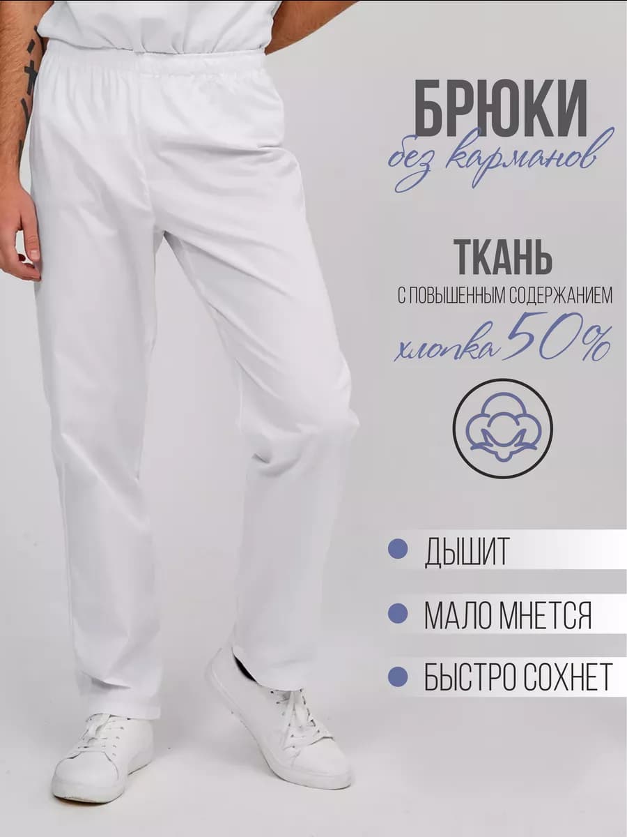 Одежда профессиональная медицинская. Брюки мужские