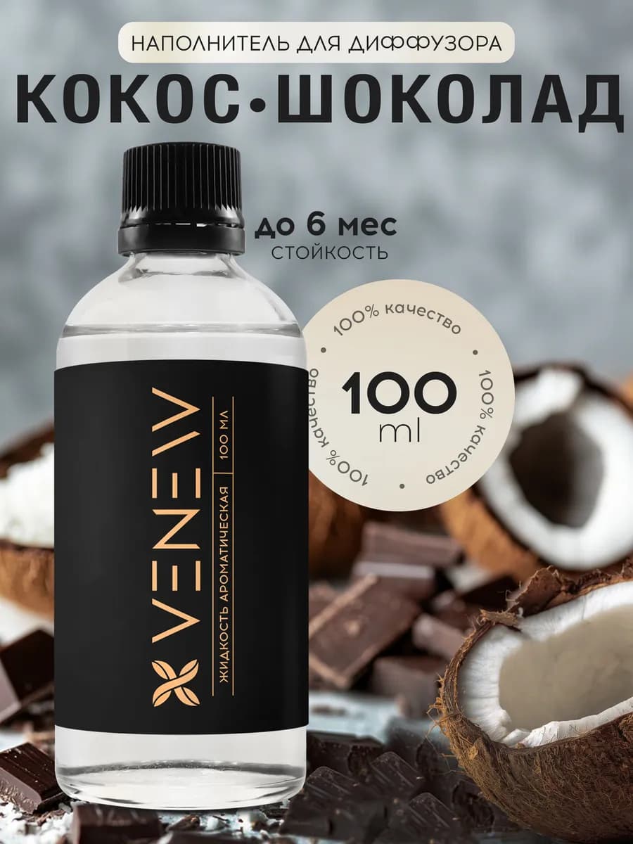 Ароматизатор для дома наполнитель жидкость для диффузора