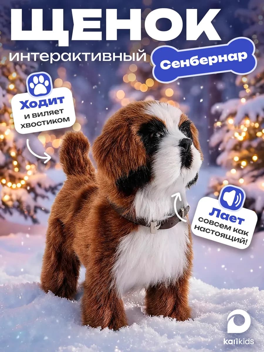 Интерактивная собака на поводке