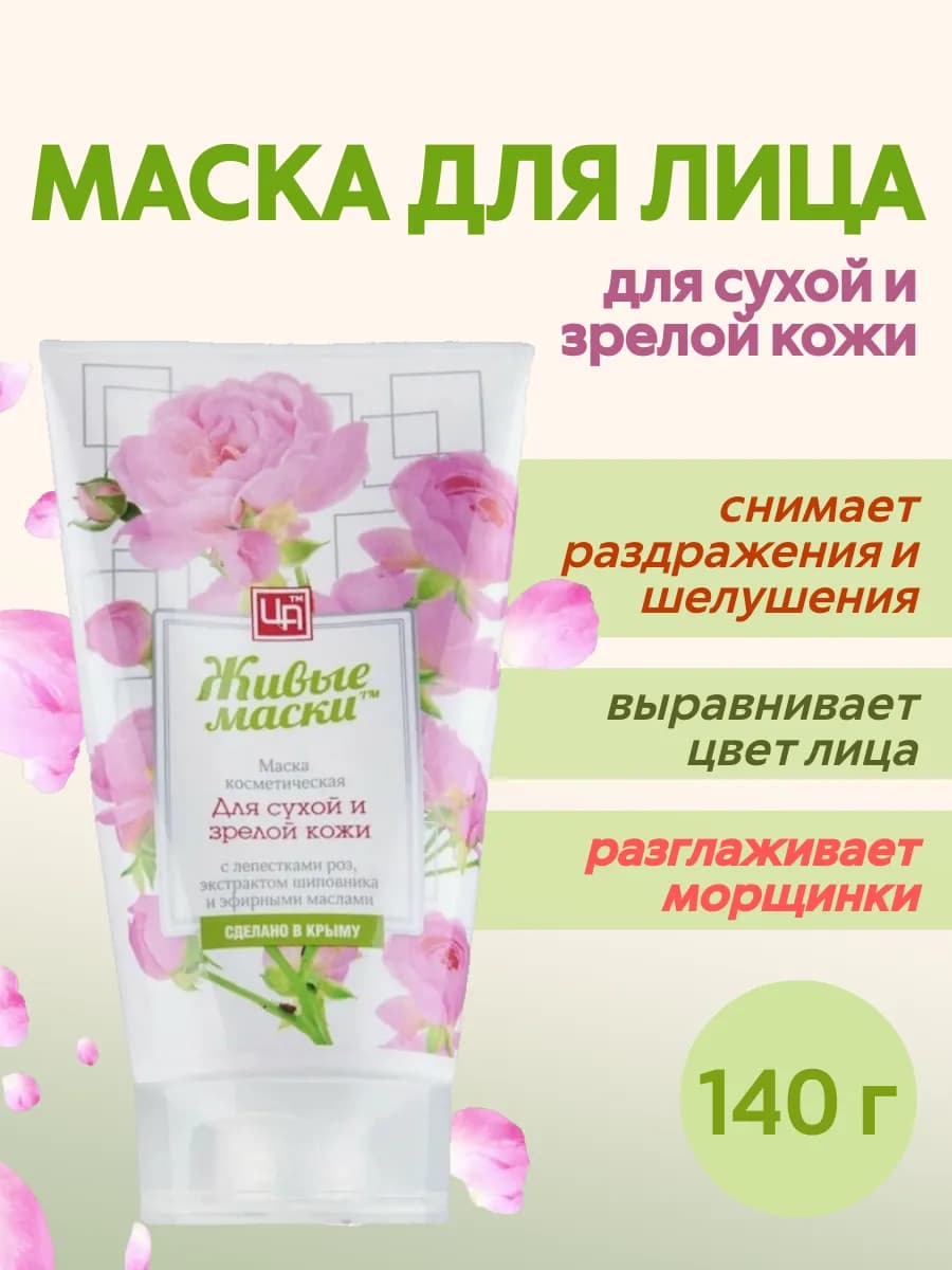 Маска живая косметическая с Лепестками Роз для сухой кожи