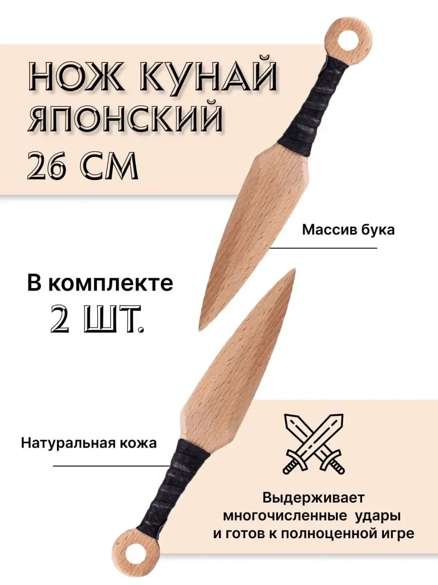 Деревянный японский нож Кунай (набор 2 шт) - фото 1