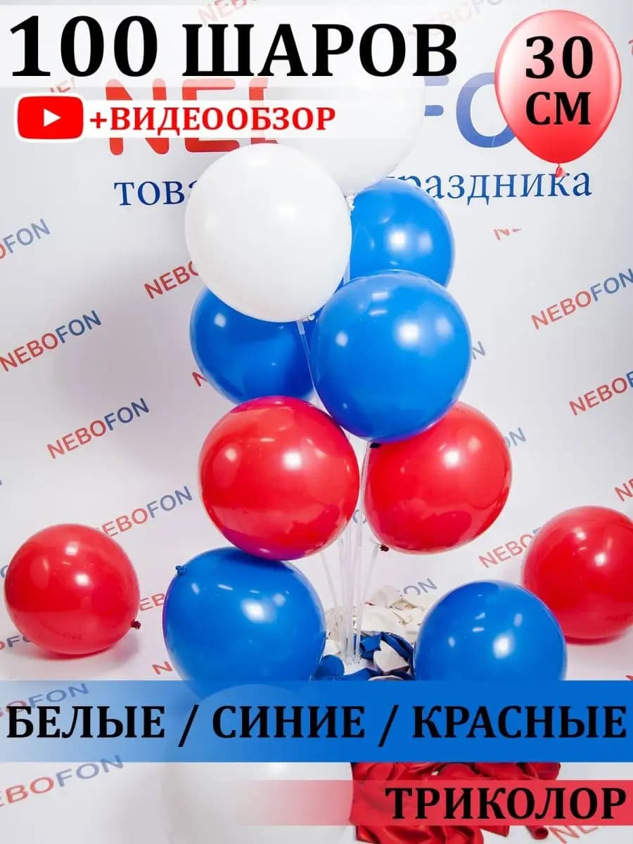 Воздушные шары триколор 100 штук Россия для фотозоны