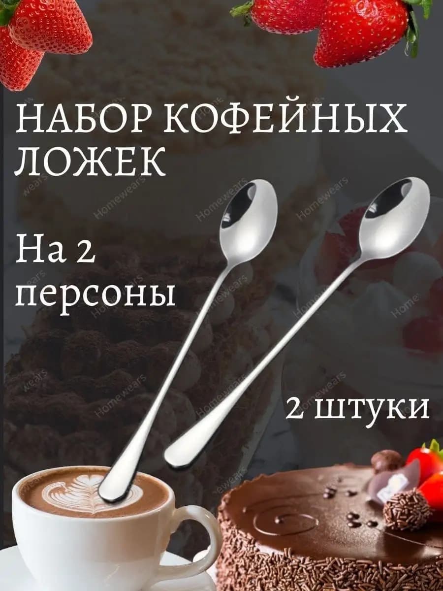 Ложки чайные с длинной ручкой 2 штуки