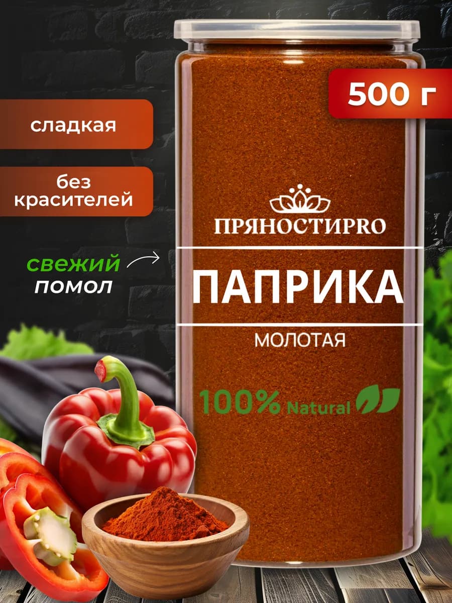 Паприка сладкая молотая, 500 г