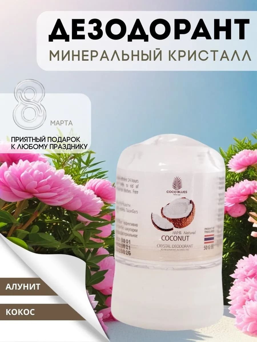 Минеральный дезодорант кристалл против запаха для тела