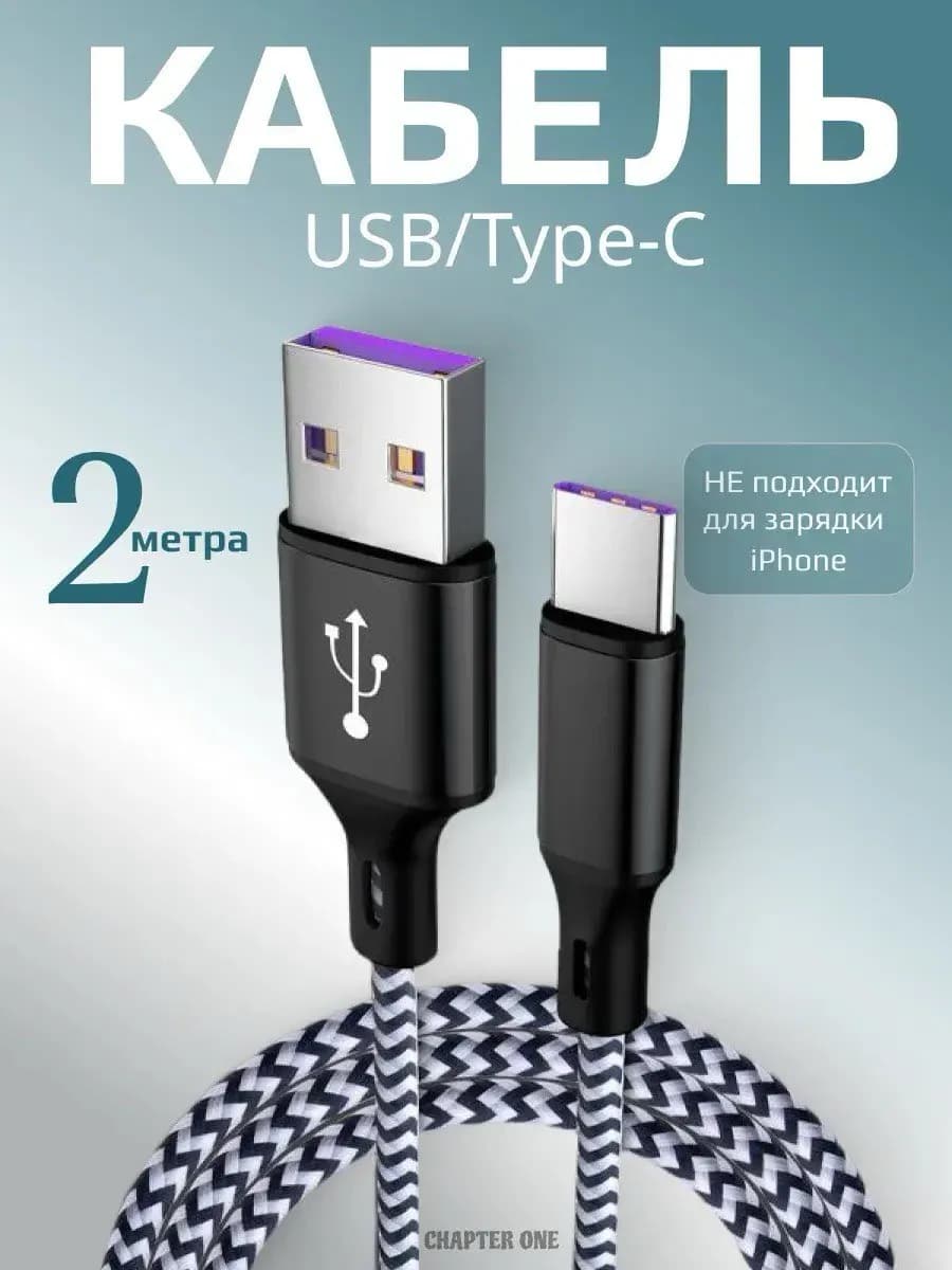 Кабель Type-C USB быстрая зарядка 2 м