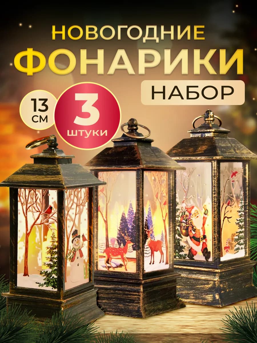 Фонарь новогодний декоративный светильник