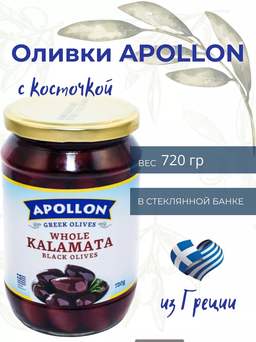 Оливки КАЛАМАТА с косточками из Греции