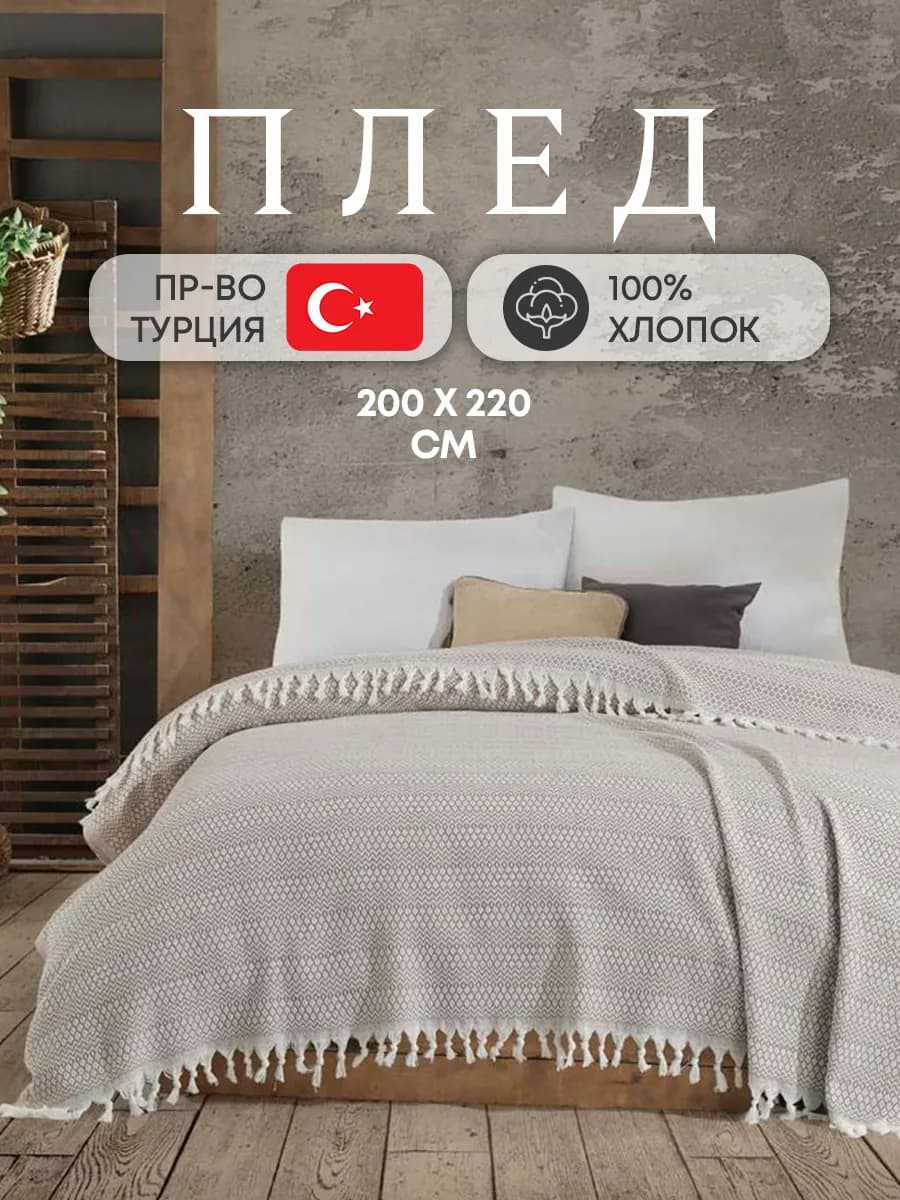Плед покрывало 200х220 на диван кровать вязаный хлопок