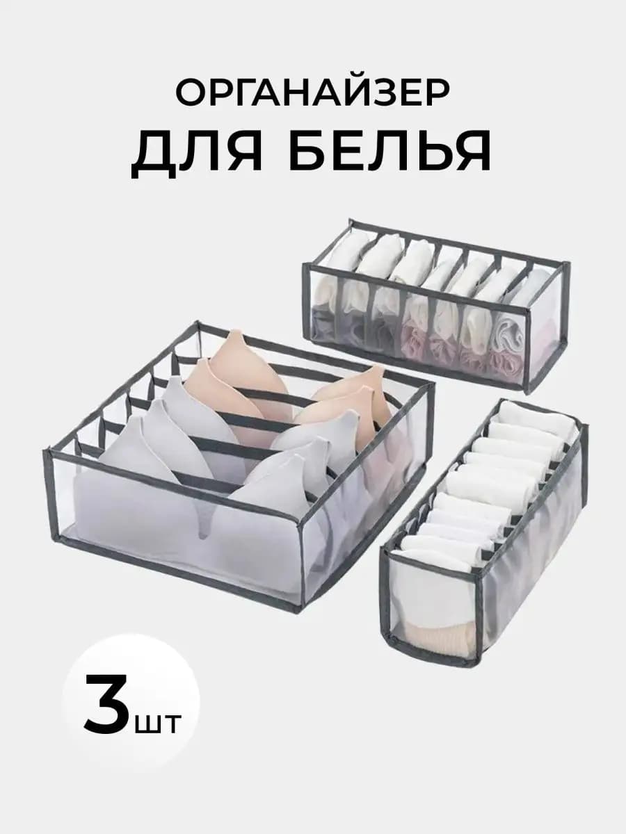 Органайзер для белья и носков